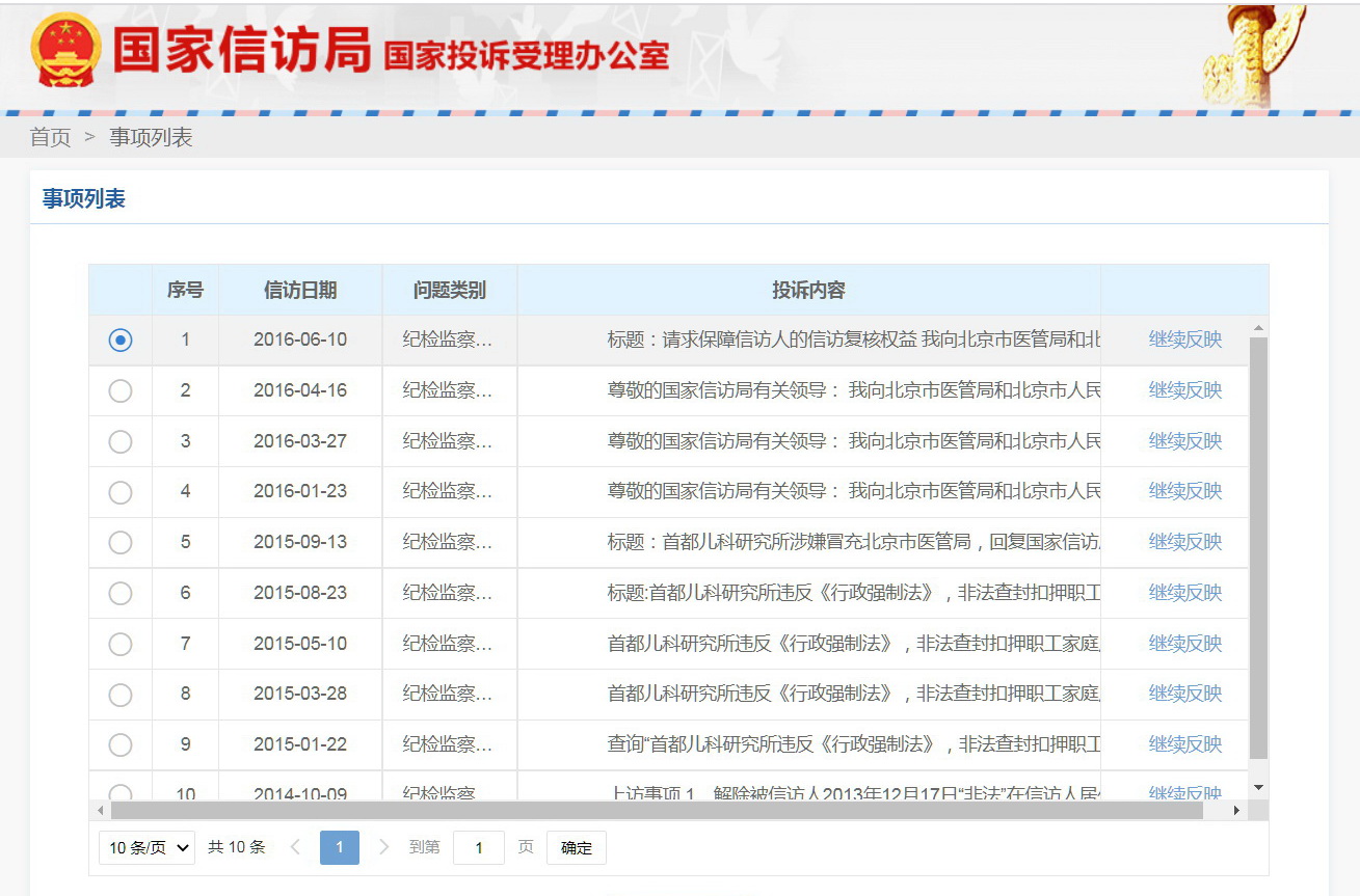 国家信访局信访列表